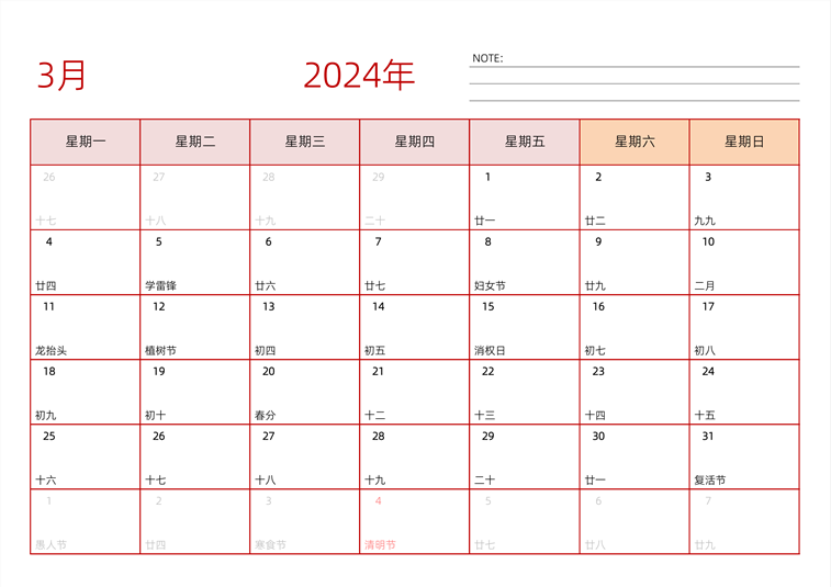 2024年3月日历